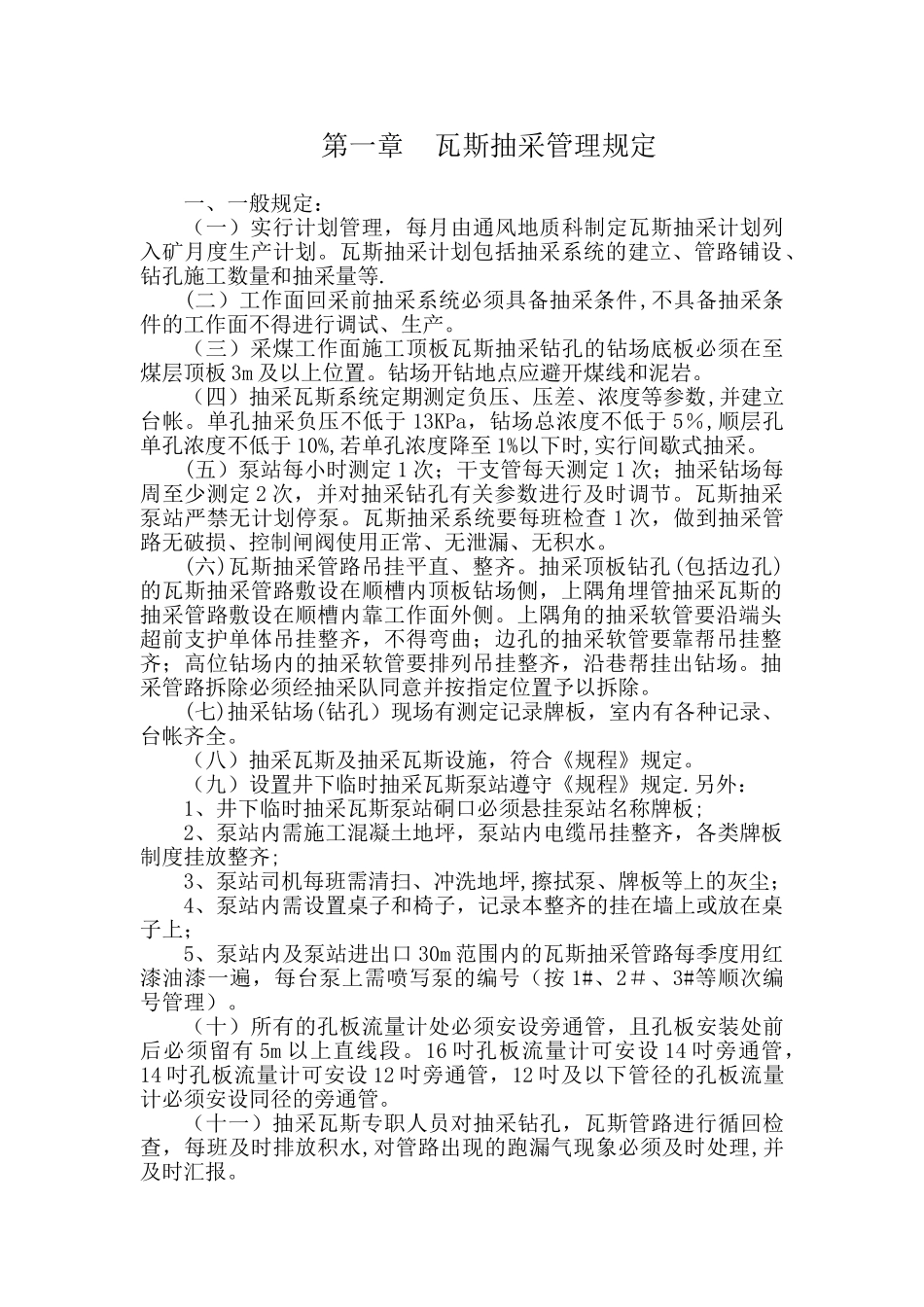 瓦斯抽采管理规定_第1页