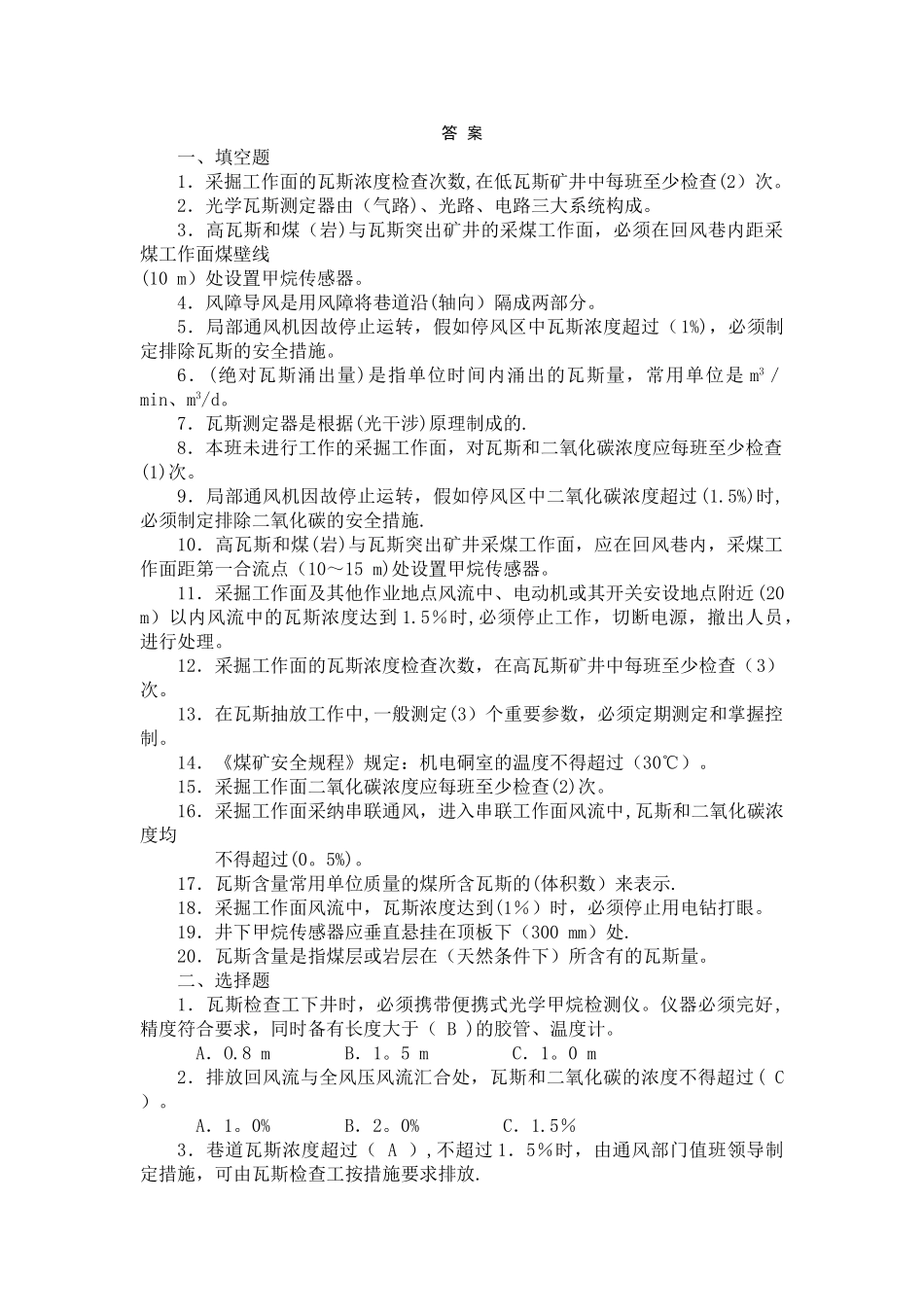 瓦斯检查工试题及答案_第1页