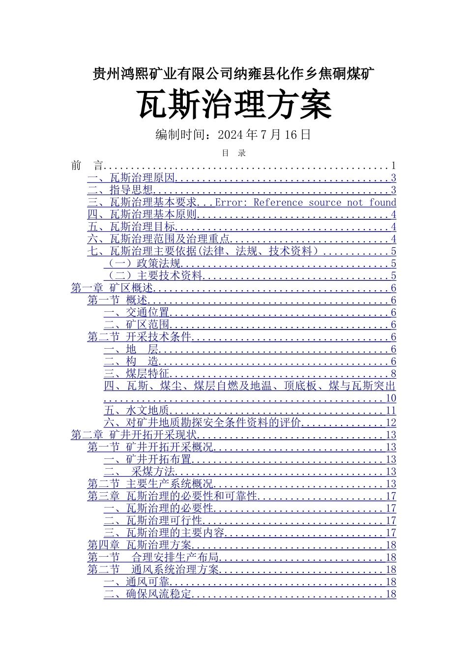 瓦斯治理方案_第1页
