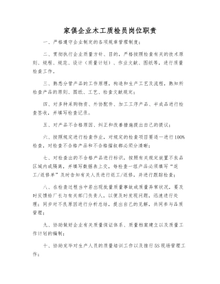 2025年家具公司木工质检员岗位职责