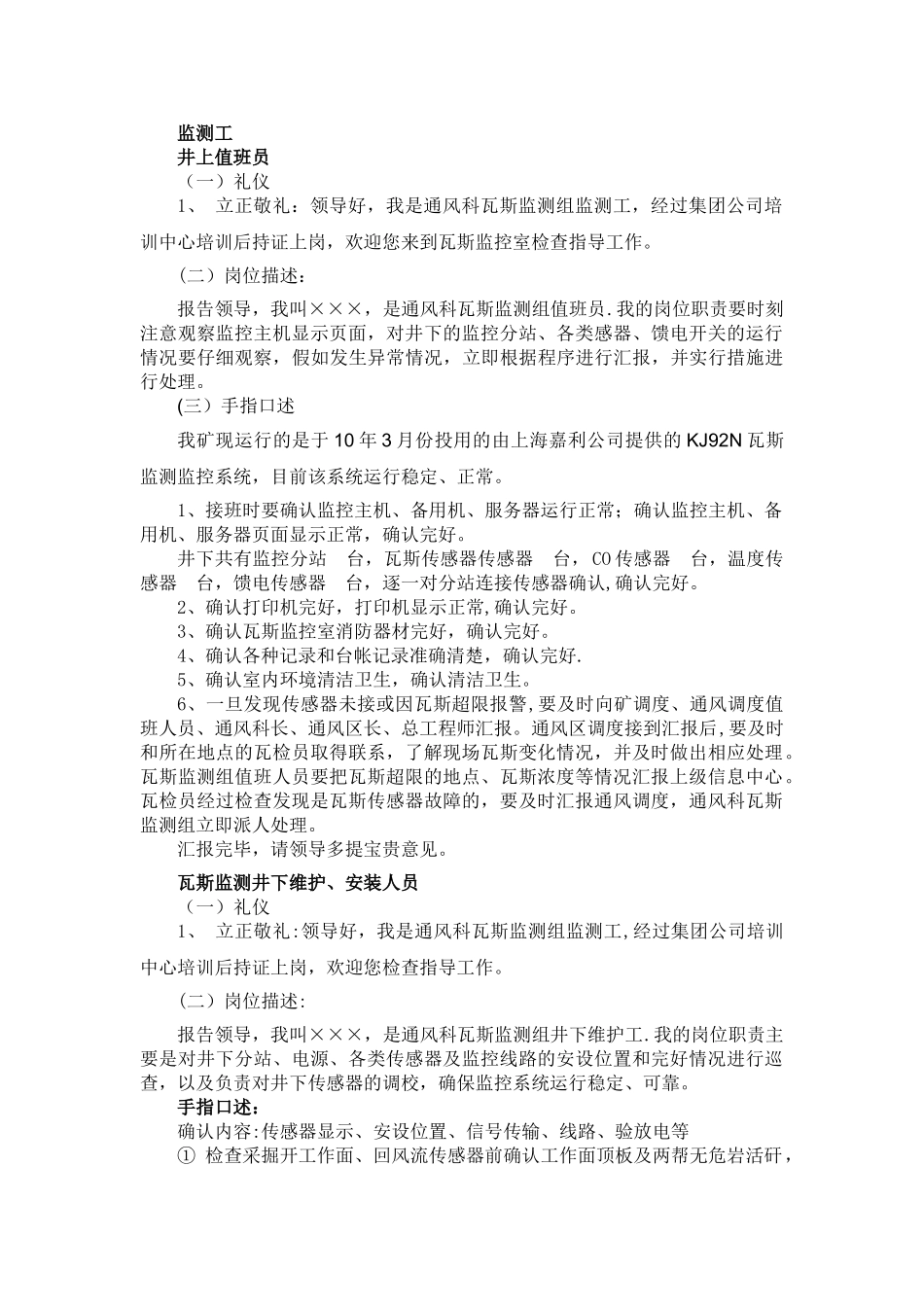 瓦斯监测组手指口述及岗位描述_第1页