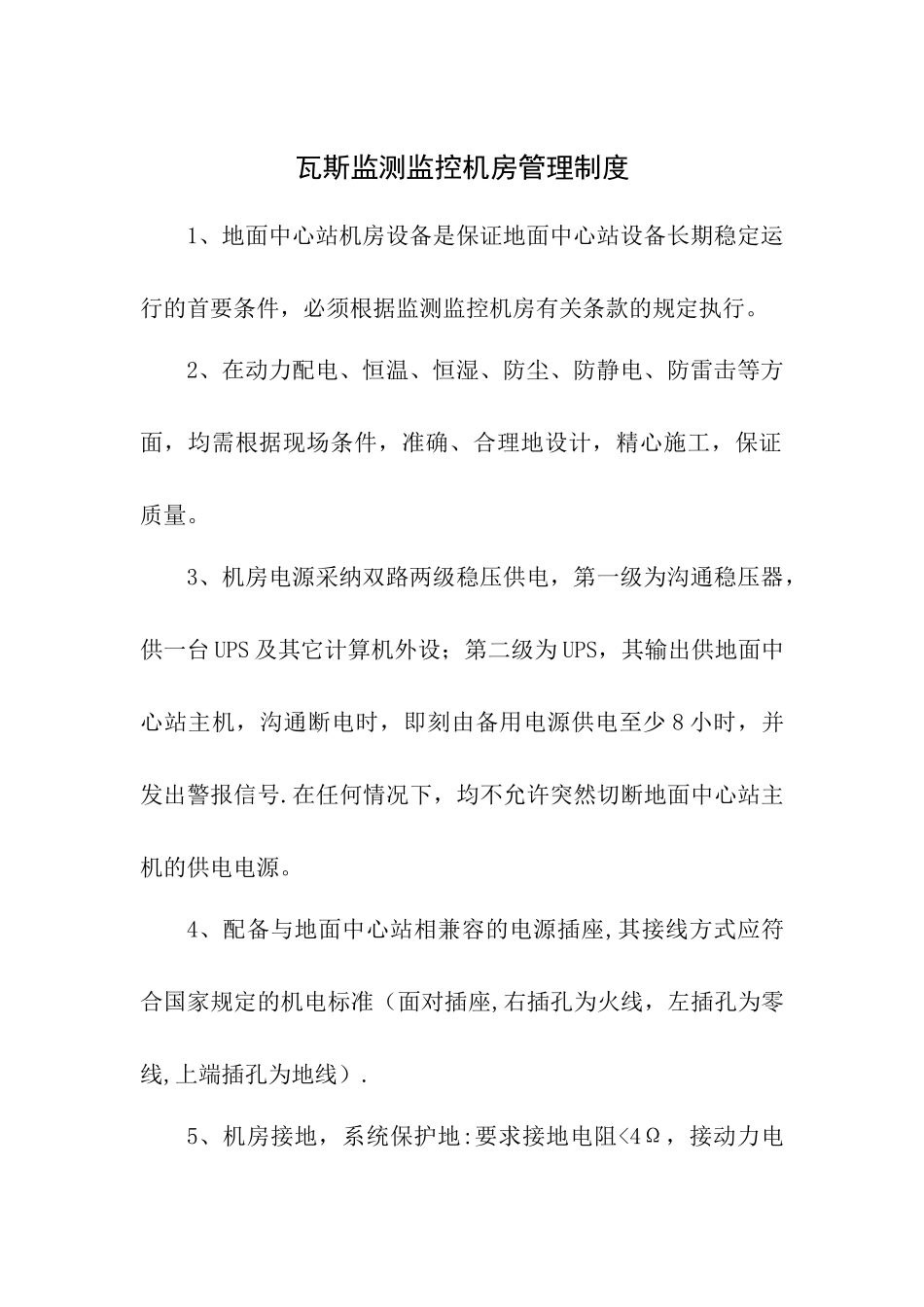 瓦斯监测监控管理制度_第1页