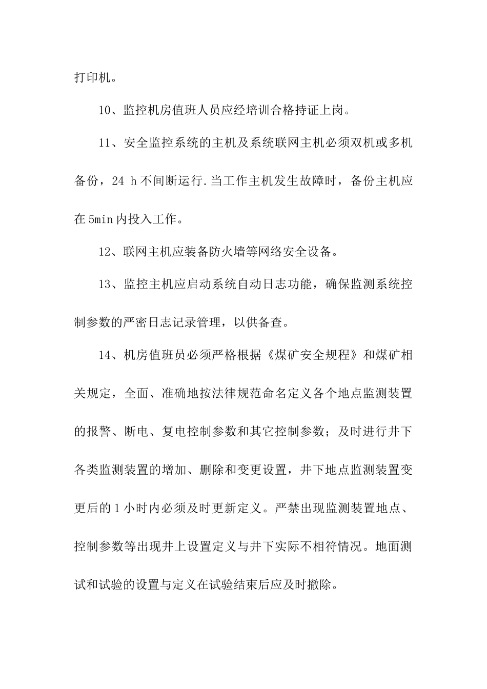 瓦斯监测监控管理制度_第3页