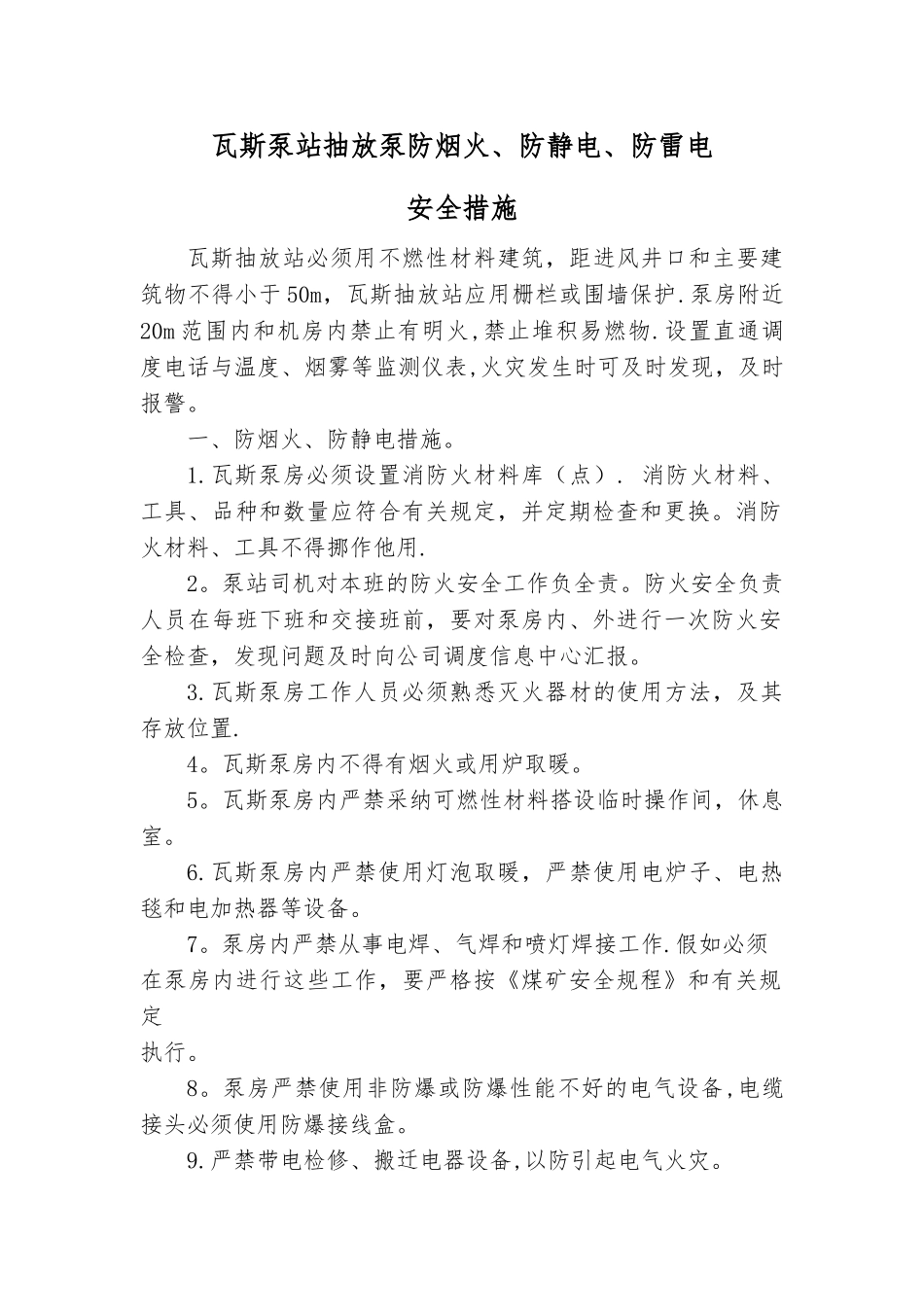 瓦斯泵防烟火、防静电、防雷电安全措施_第1页