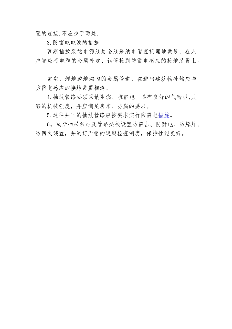 瓦斯泵防烟火、防静电、防雷电安全措施_第3页