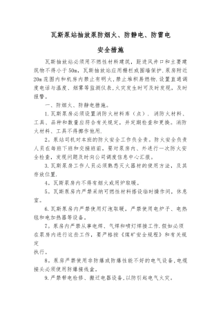瓦斯泵防烟火、防静电、防雷电安全措施