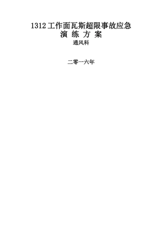 瓦斯超限事故应急演练方案