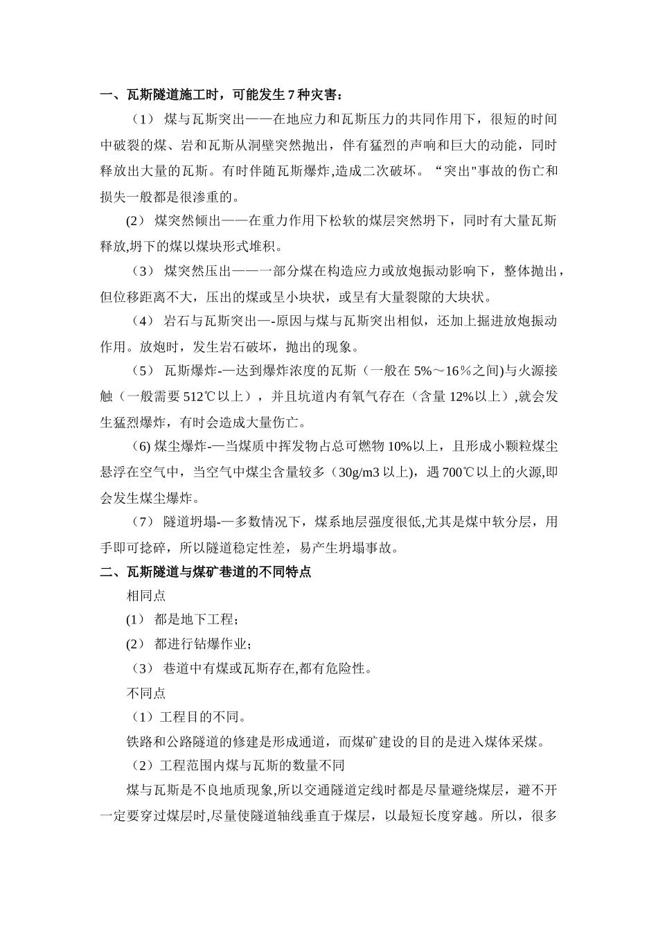 瓦斯隧道施工灾害案例++++++++_第1页