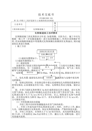 瓦斯隧道施工技术交底书