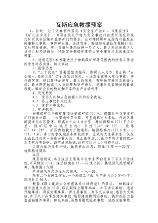 瓦斯应急救援预案