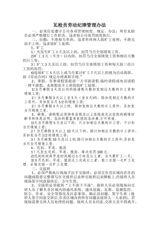 瓦检员劳动纪律管理办法
