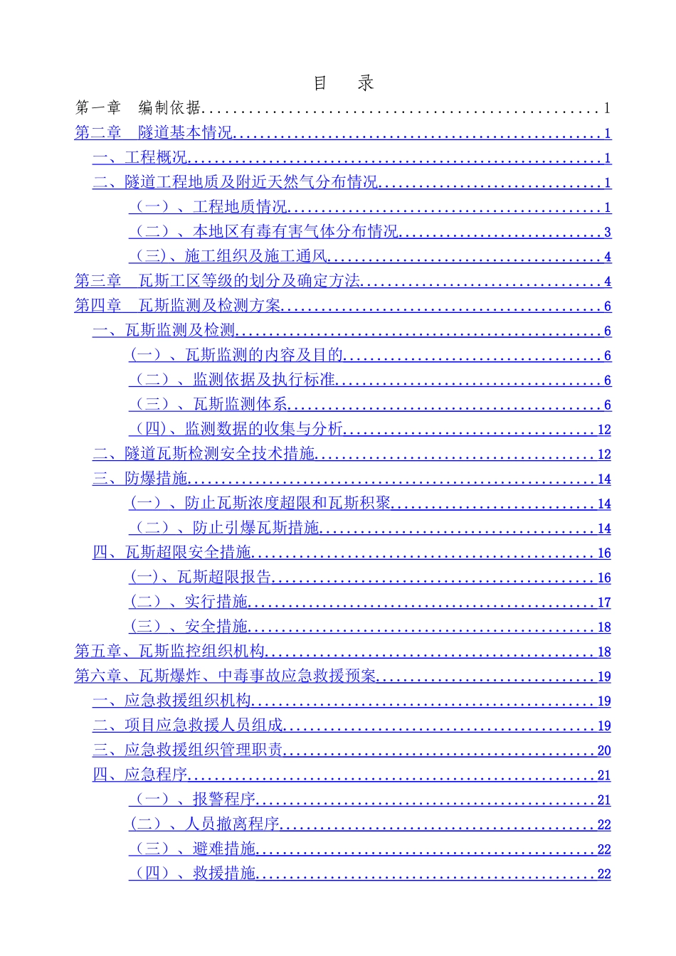 瓦斯隧道瓦斯监测及检测方案_第2页