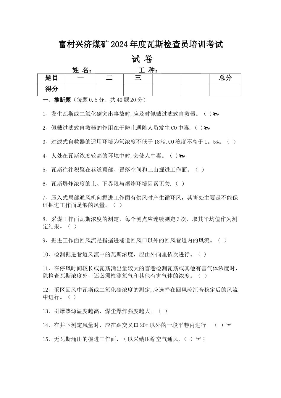 瓦检员考核试卷-卷1_第1页