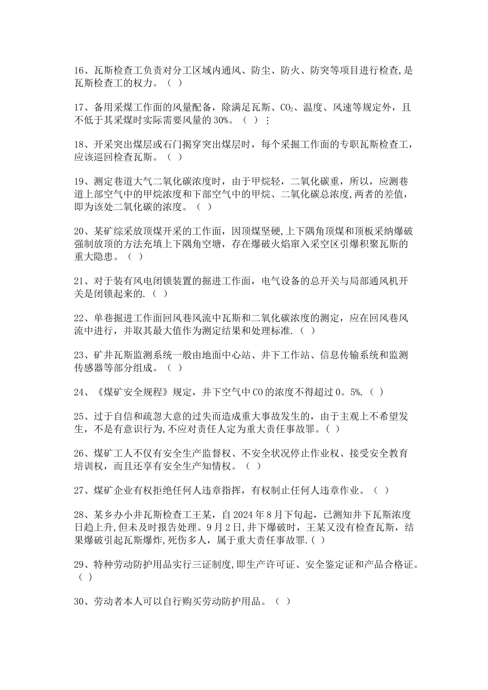 瓦检员考核试卷-卷1_第2页