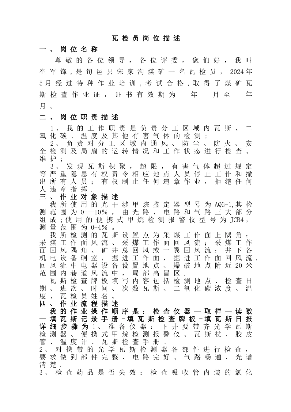 瓦检员岗位描述内容_第1页