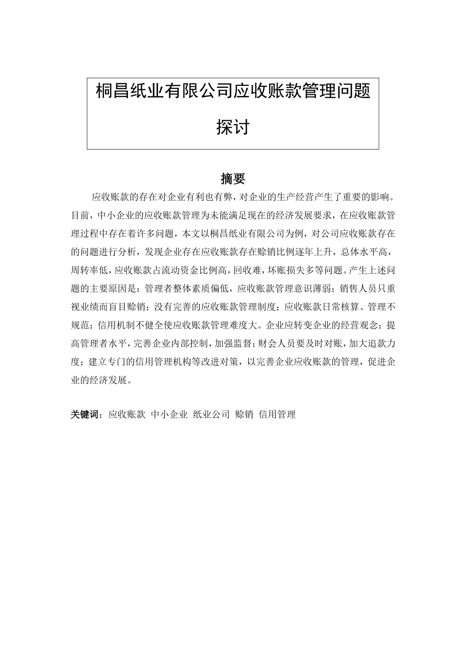东莞桐昌纸业有限公司应收账款管理 会计学专业_第1页