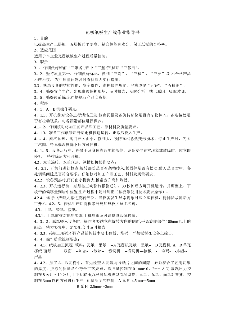 瓦楞纸板生产线作业指导书_第1页