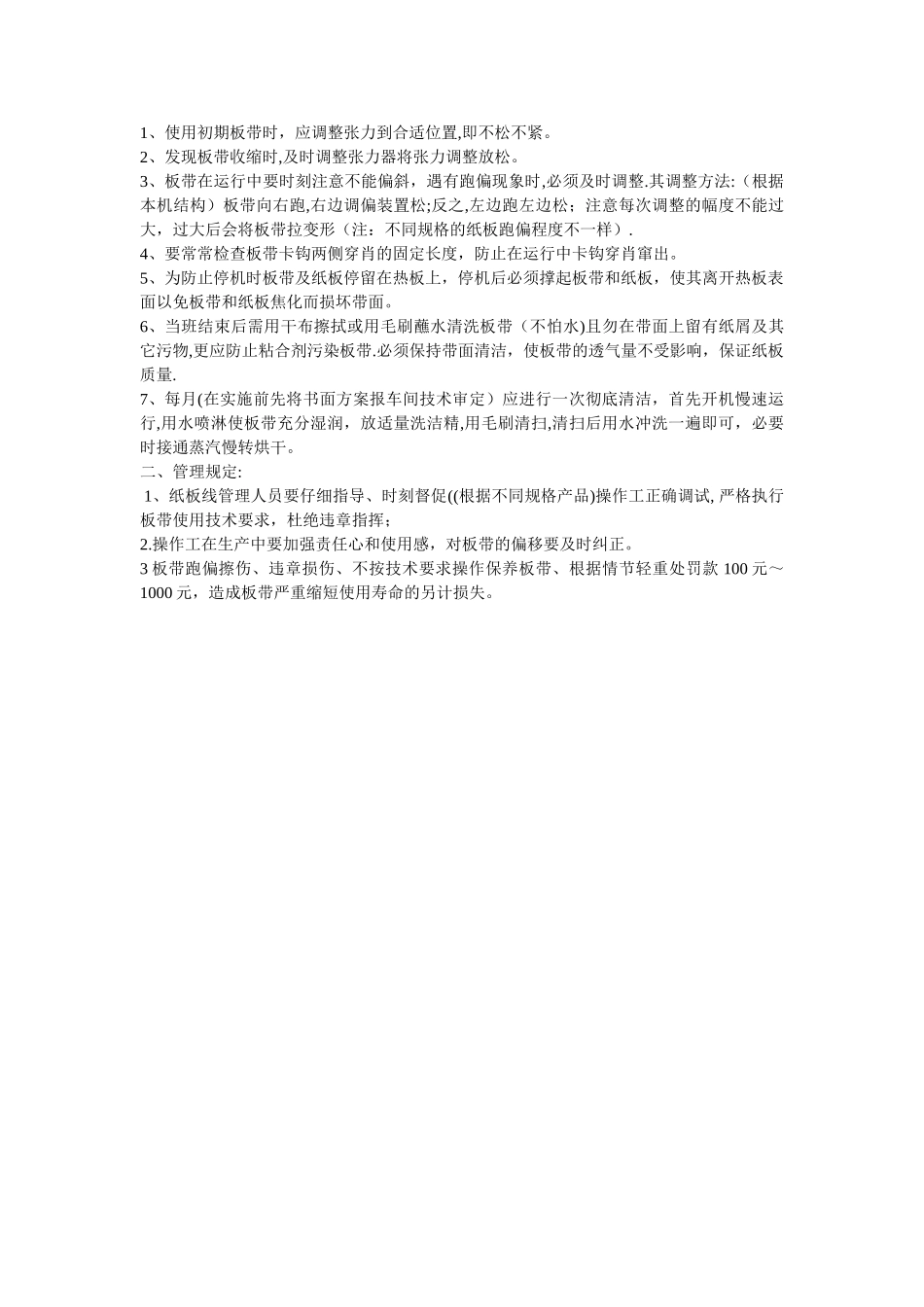 瓦楞纸板生产线作业指导书_第3页