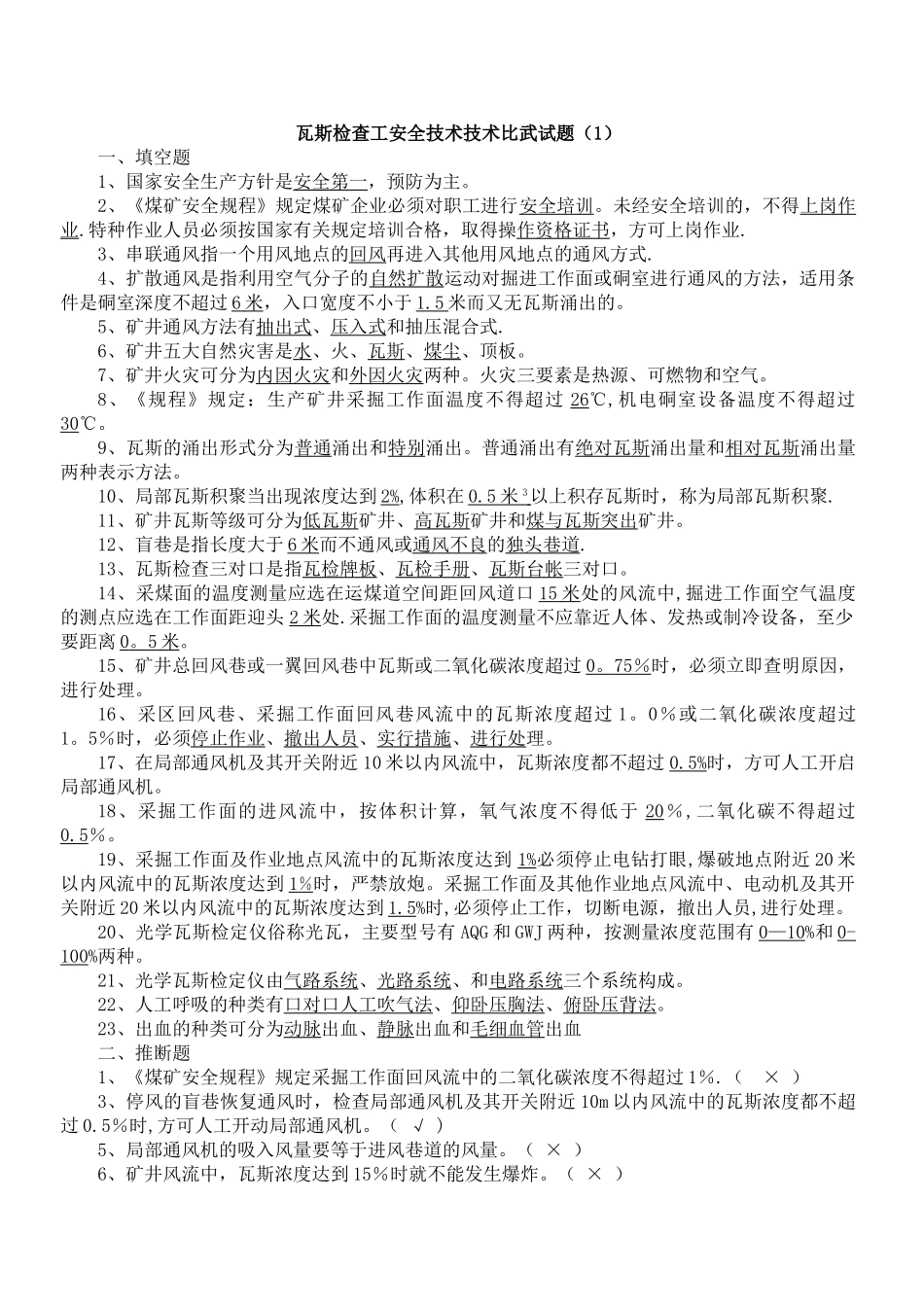 瓦检员考试题及答案_第1页