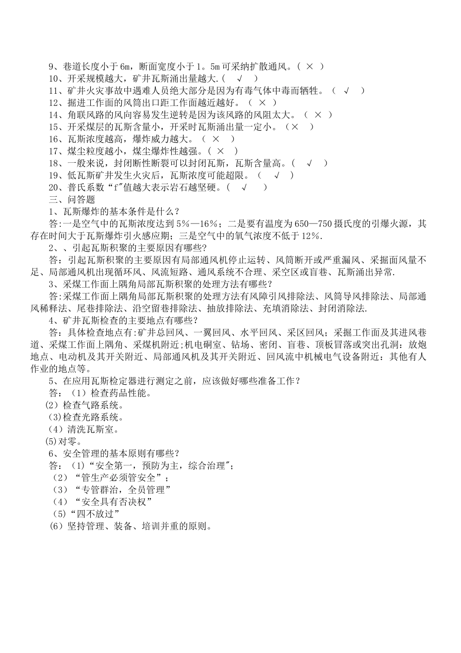 瓦检员考试题及答案_第2页