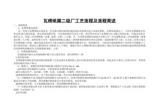 瓦楞纸箱二级厂工艺流程及流程简述
