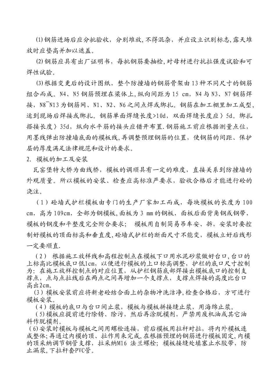 瓦窑堡特大桥防撞护栏施工方案_第2页