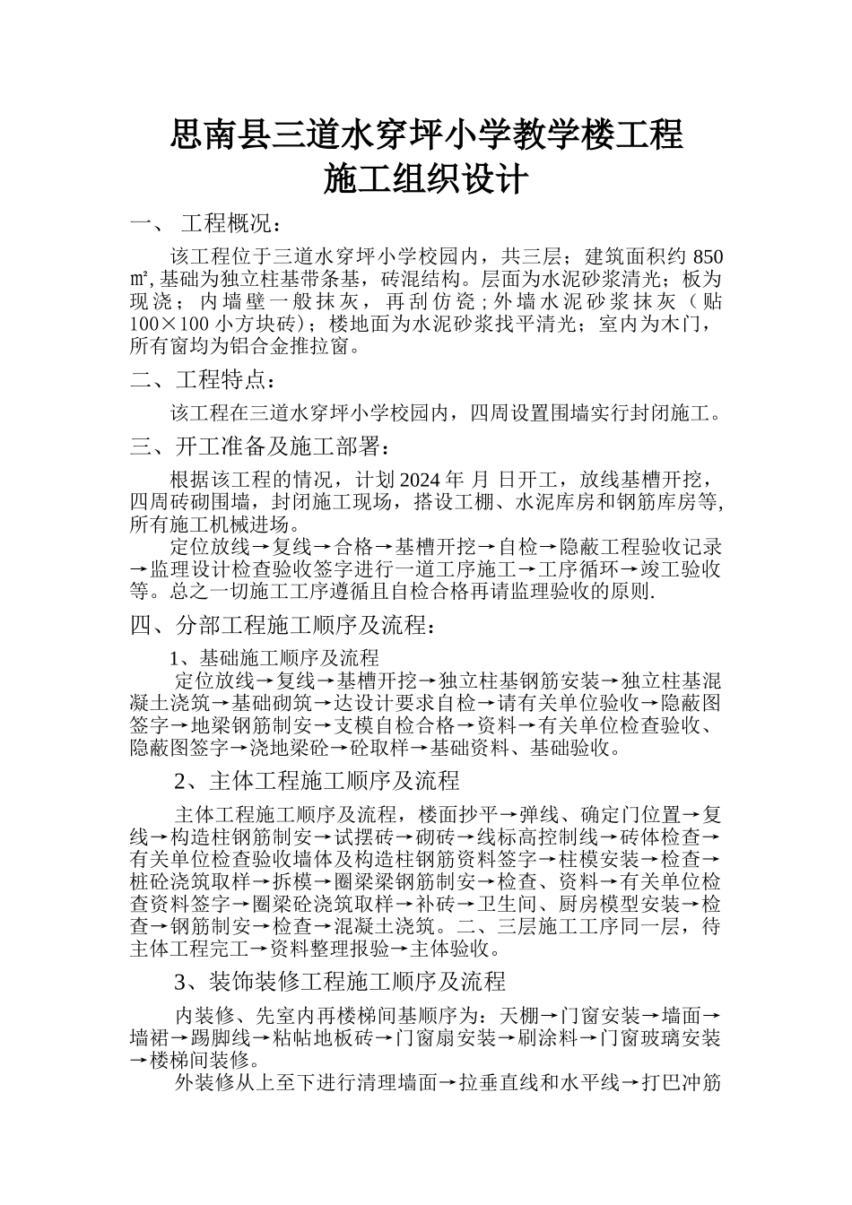 瓮溪信用社综合楼工程施工组织设计_第1页