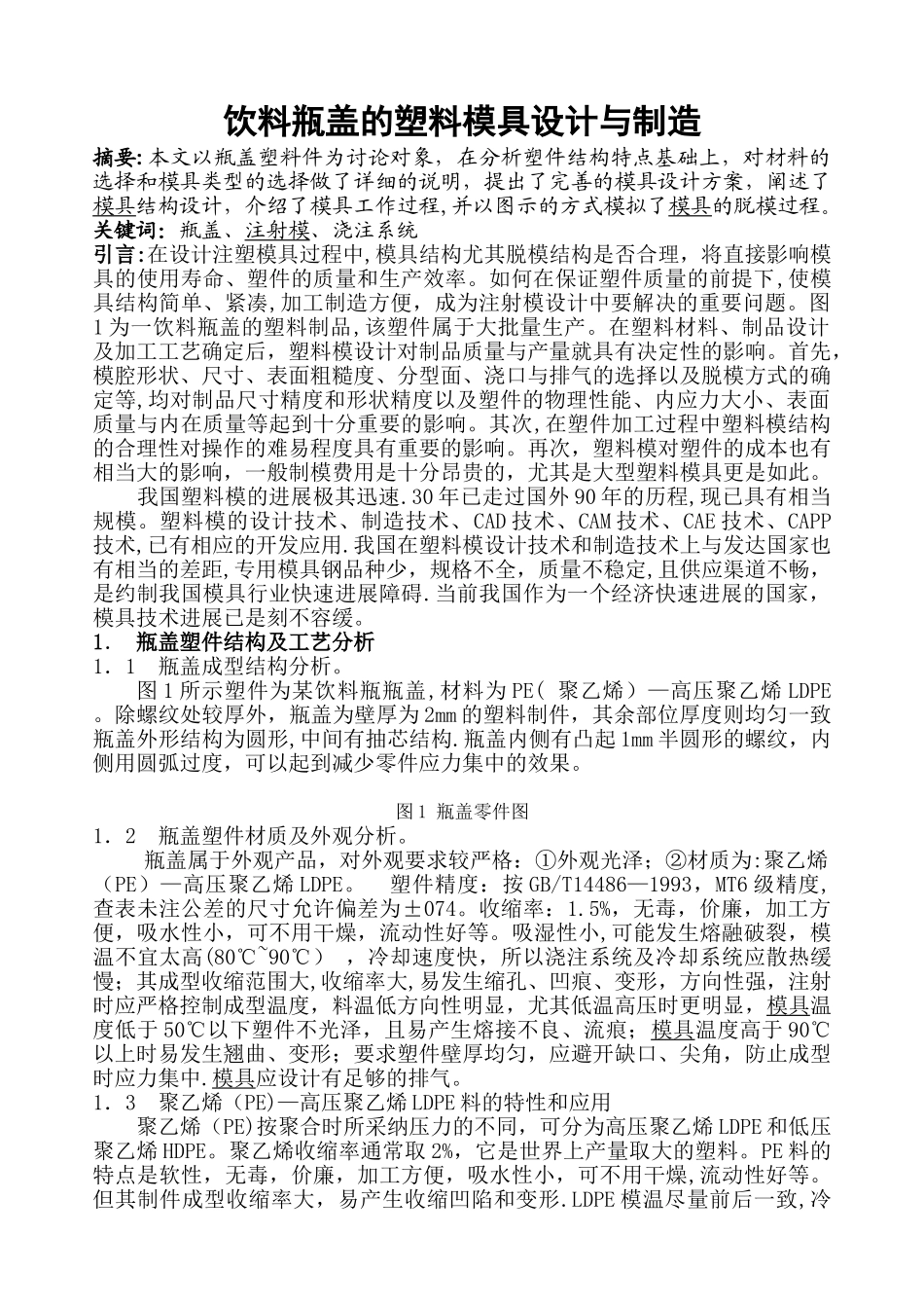 瓶盖塑料模具设计_第1页