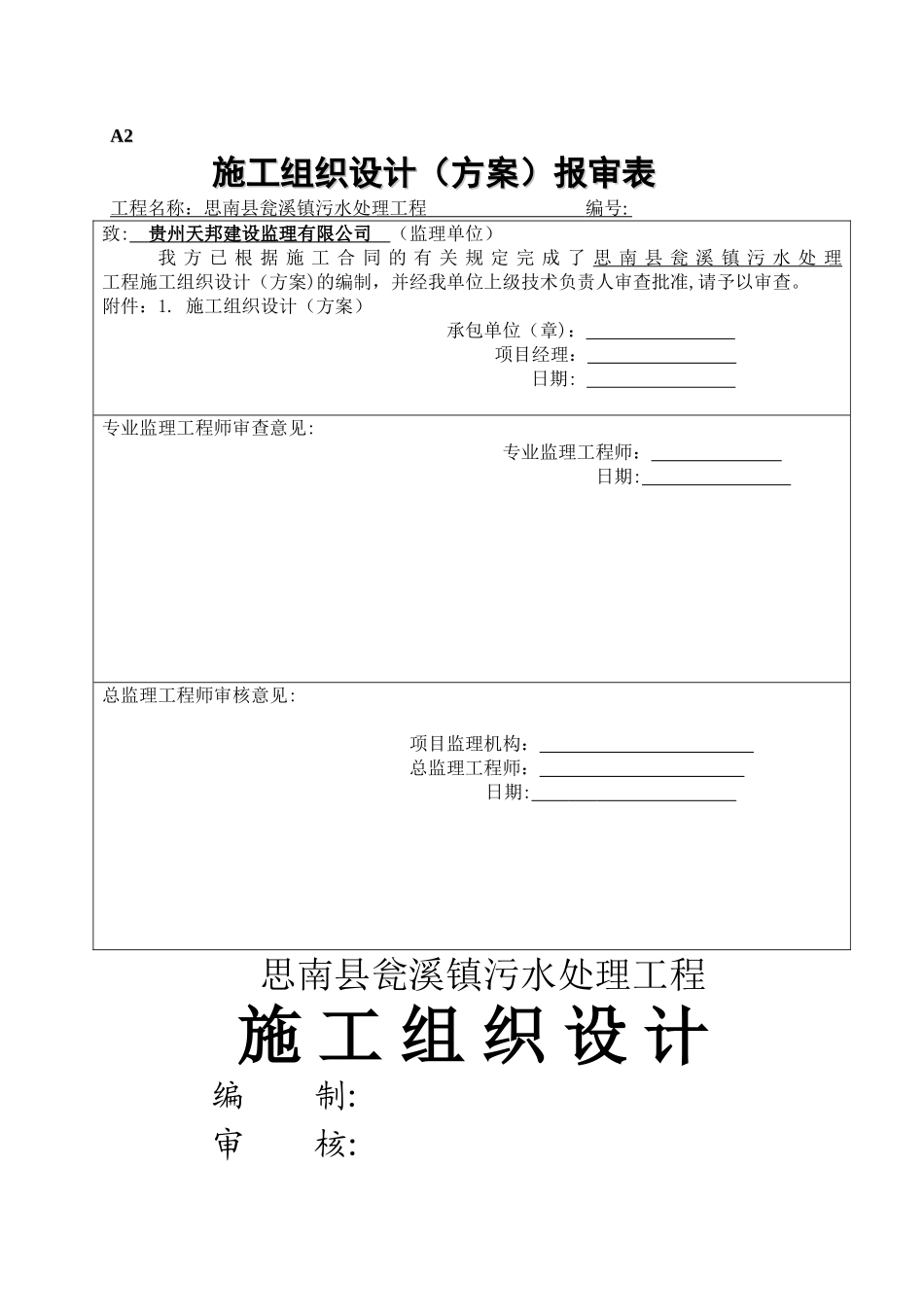 瓮溪污水处理厂工程施工组织设计_第1页