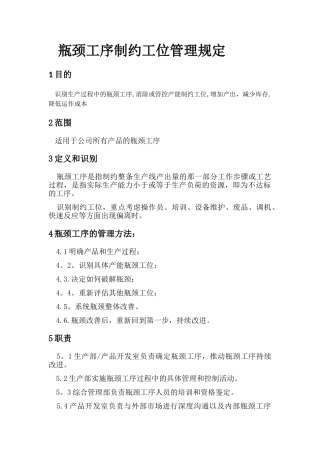 瓶颈工序制约工位管理规定