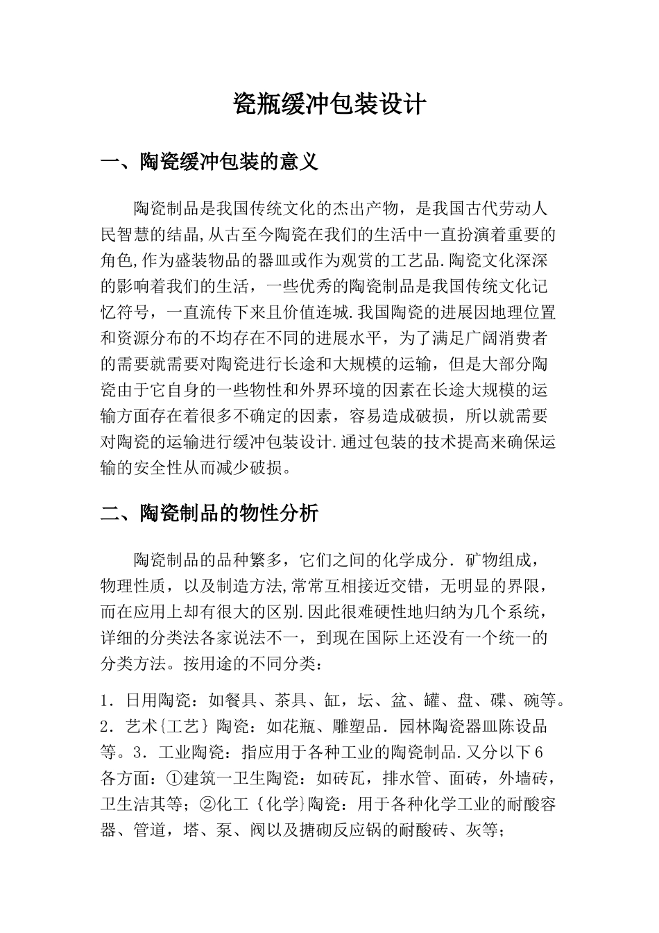 瓷瓶缓冲包装设计_第2页