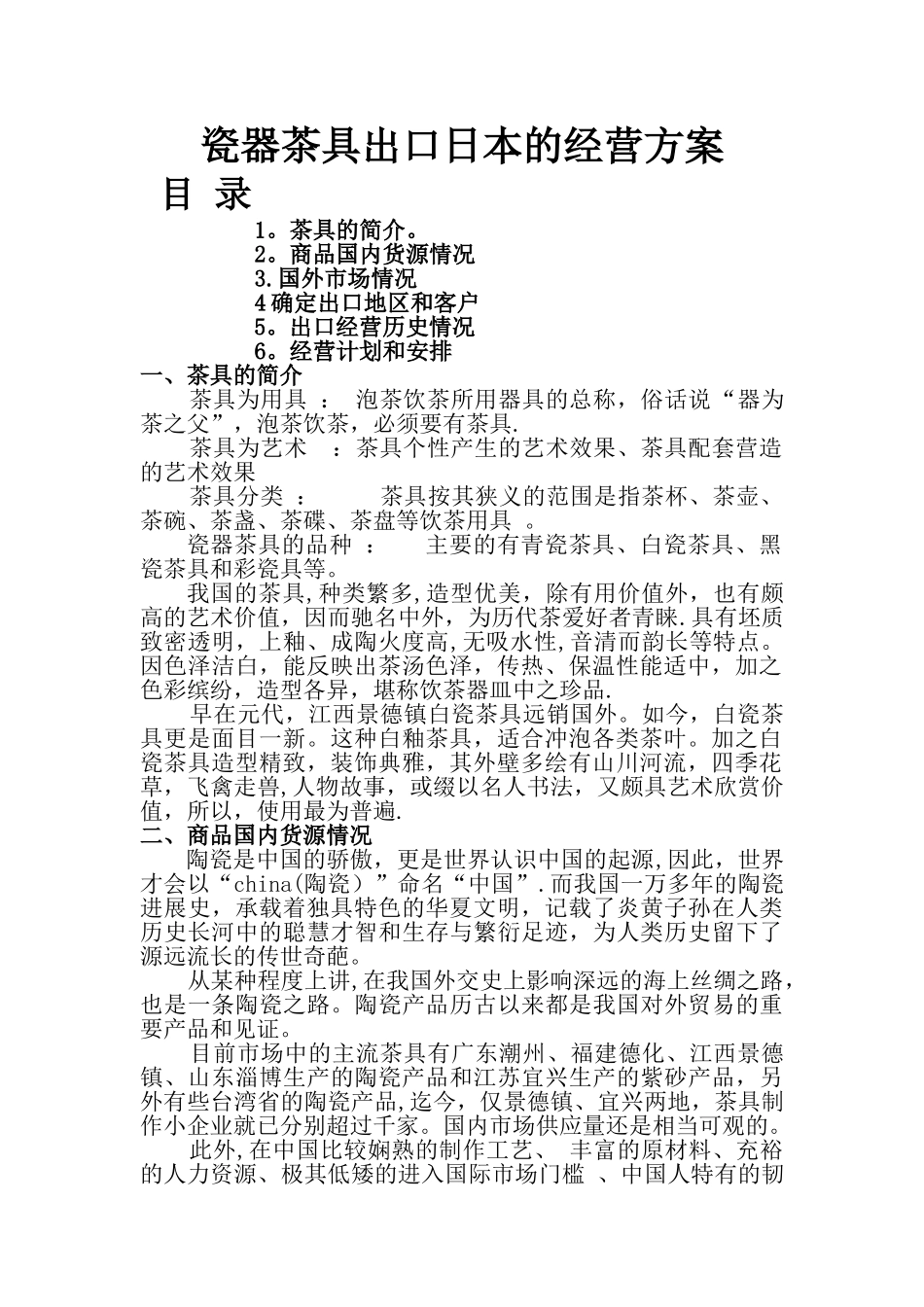 瓷器茶具出口日本的经营方案_第1页