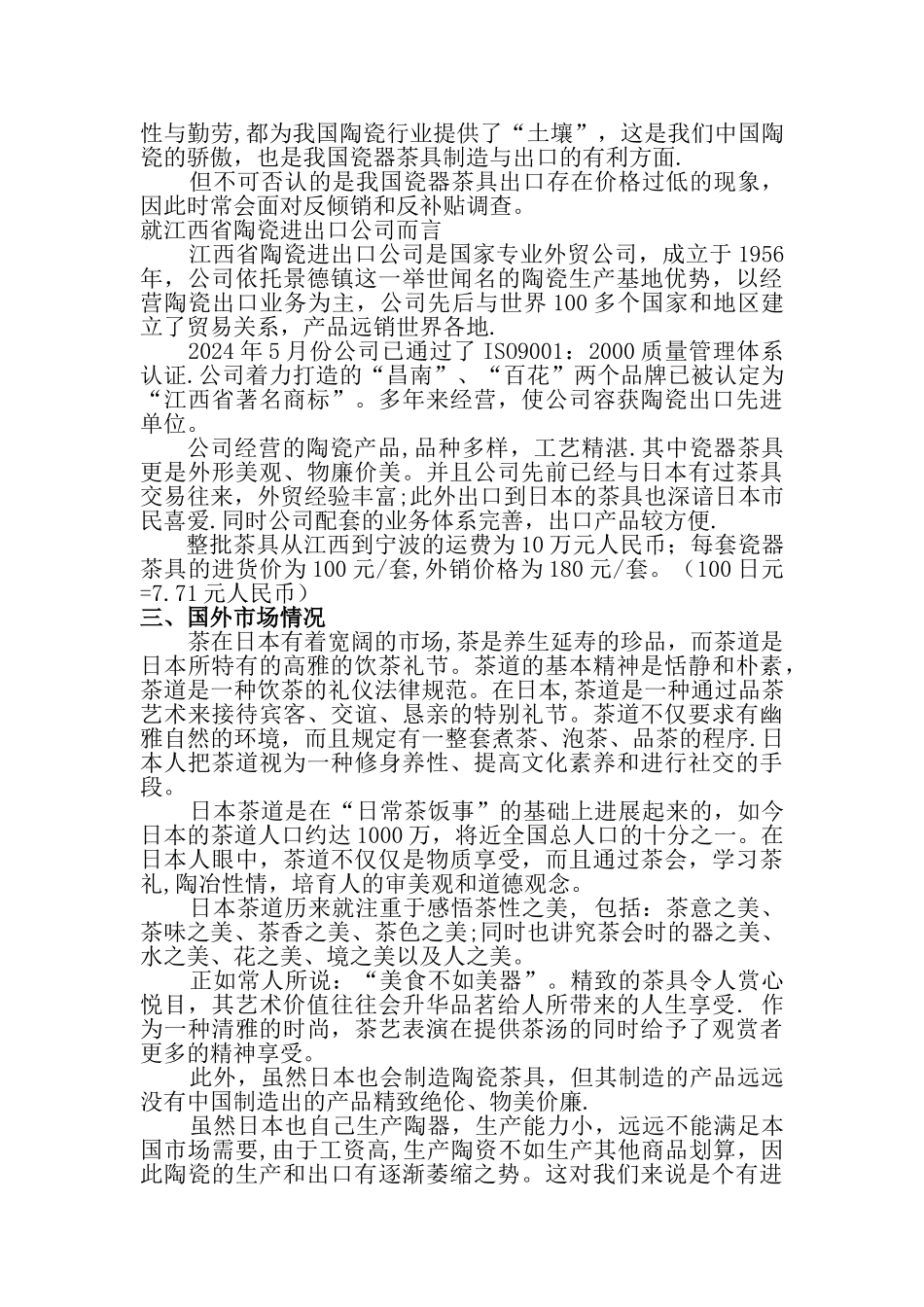 瓷器茶具出口日本的经营方案_第2页