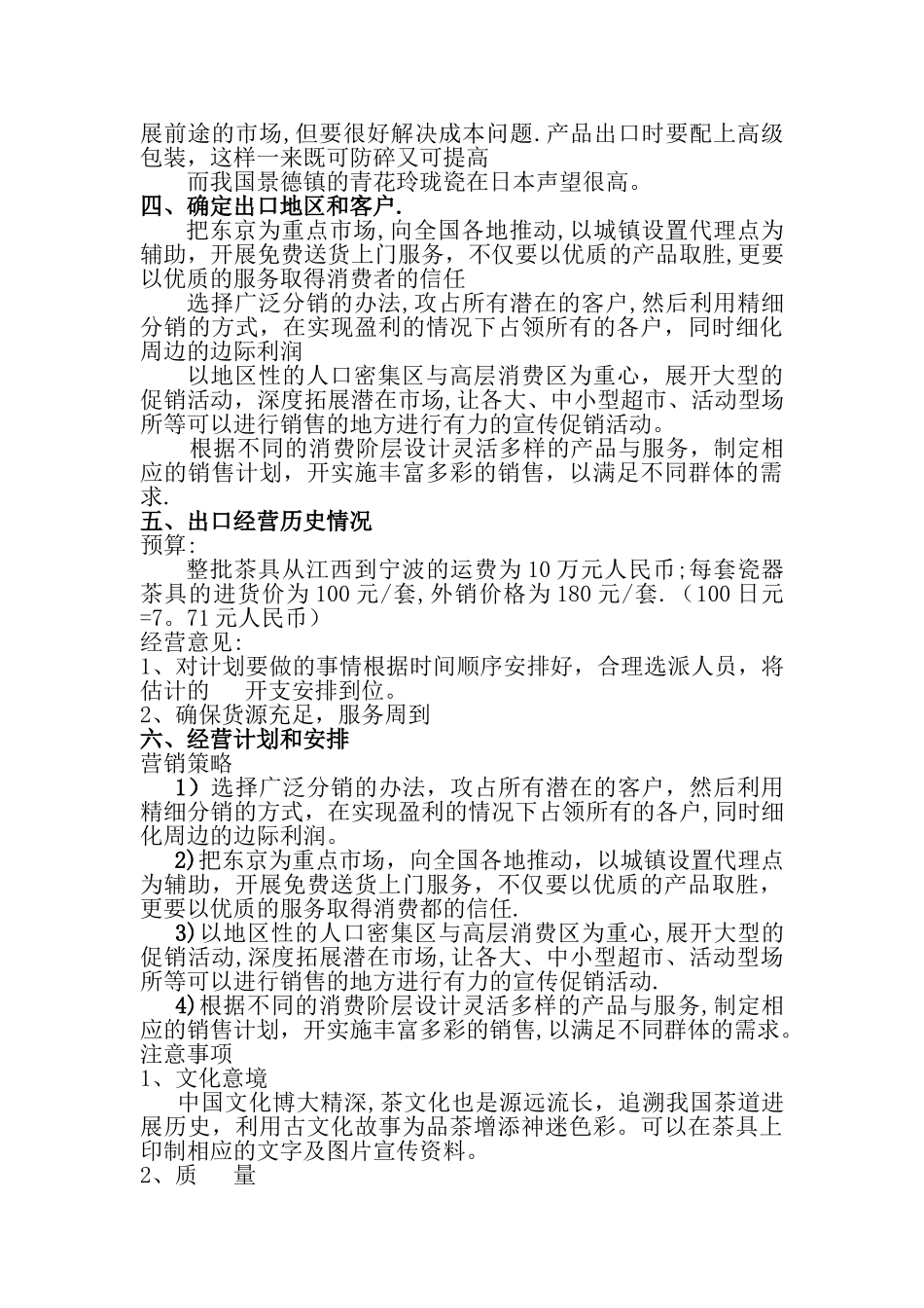 瓷器茶具出口日本的经营方案_第3页