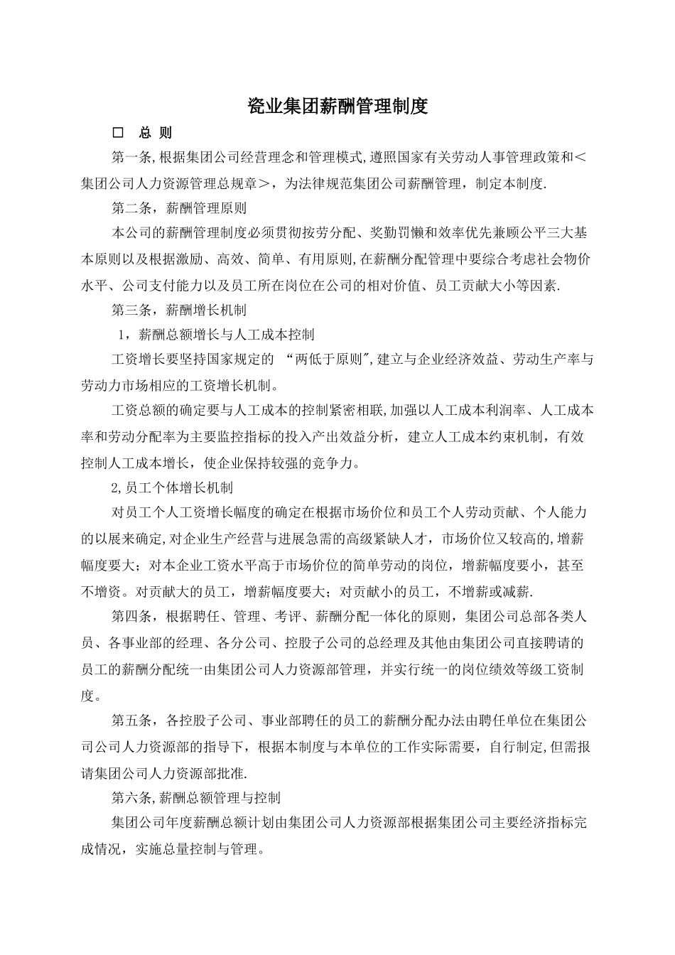 瓷业集团薪酬管理制度_第1页