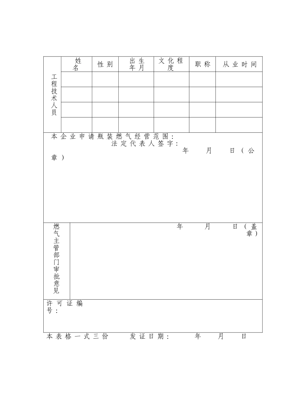 瓶装燃气经营许可申请表_第3页