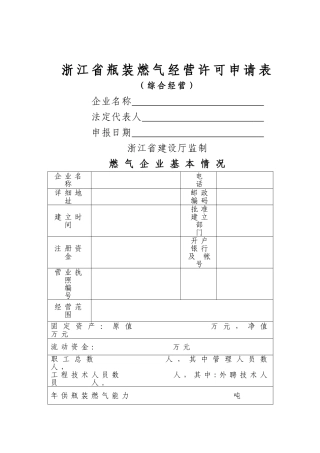 瓶装燃气经营许可申请表