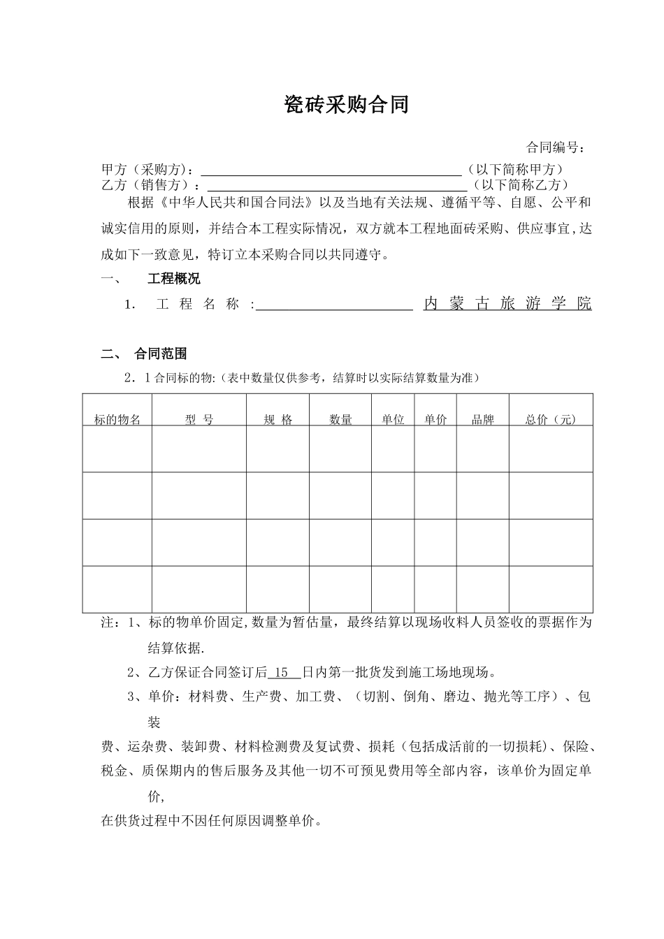 瓷砖、地板砖采购合同_第1页
