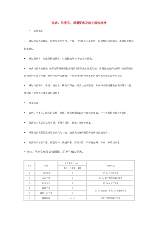 瓷砖、马赛克、质量要求及施工验收标准