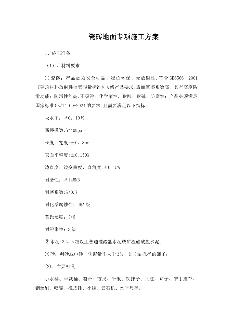 瓷砖地面专项施工方案_第1页