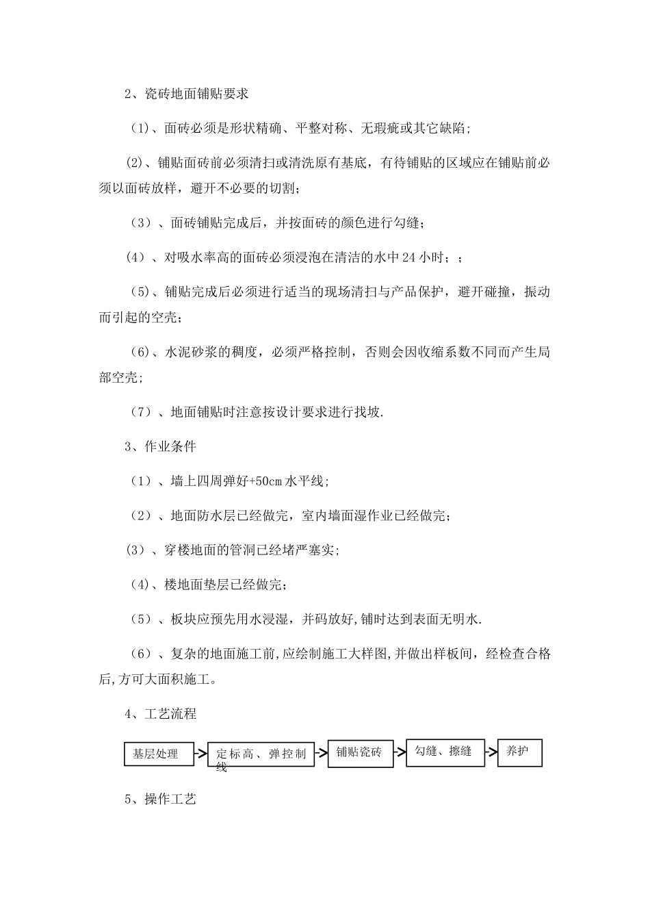 瓷砖地面专项施工方案_第2页