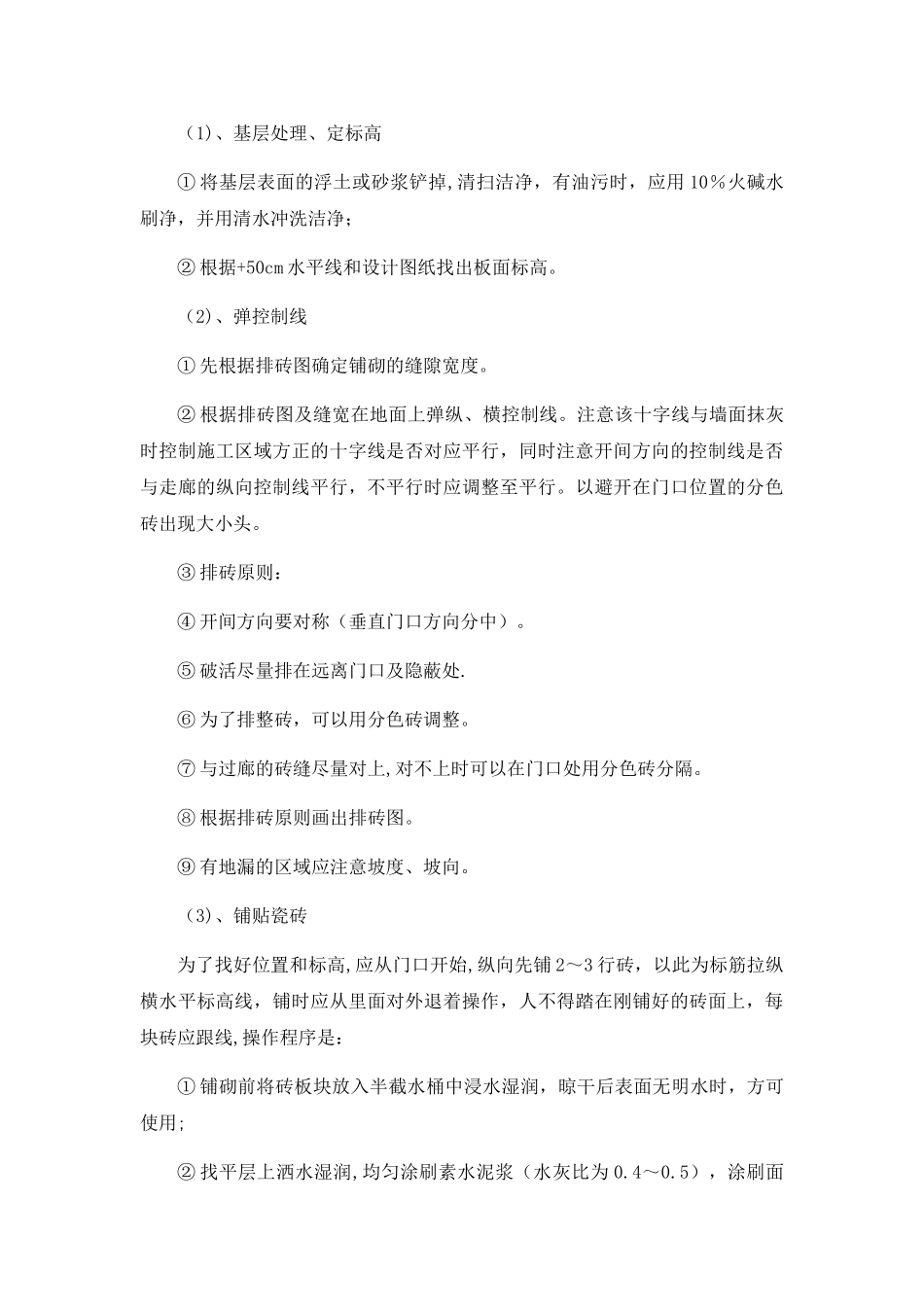 瓷砖地面专项施工方案_第3页