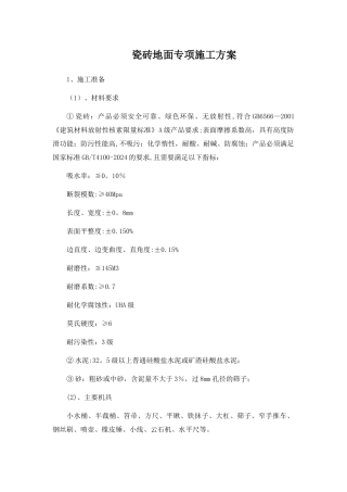 瓷砖地面专项施工方案