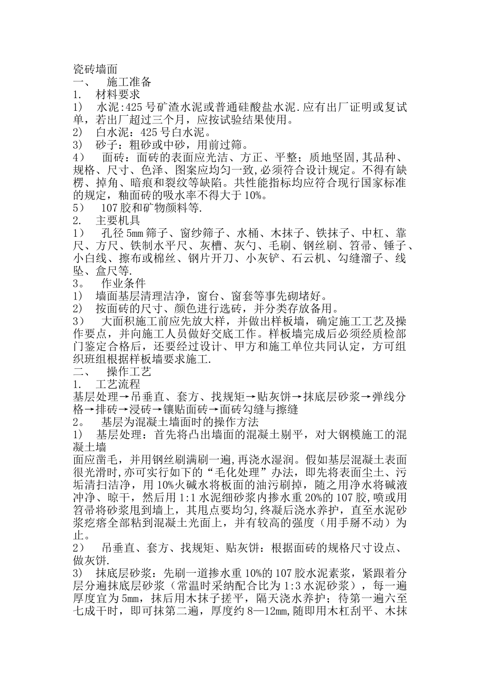 瓷砖墙面施工工艺_第1页