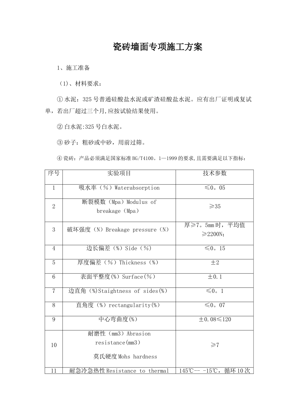 瓷砖墙面专项施工方案_第1页