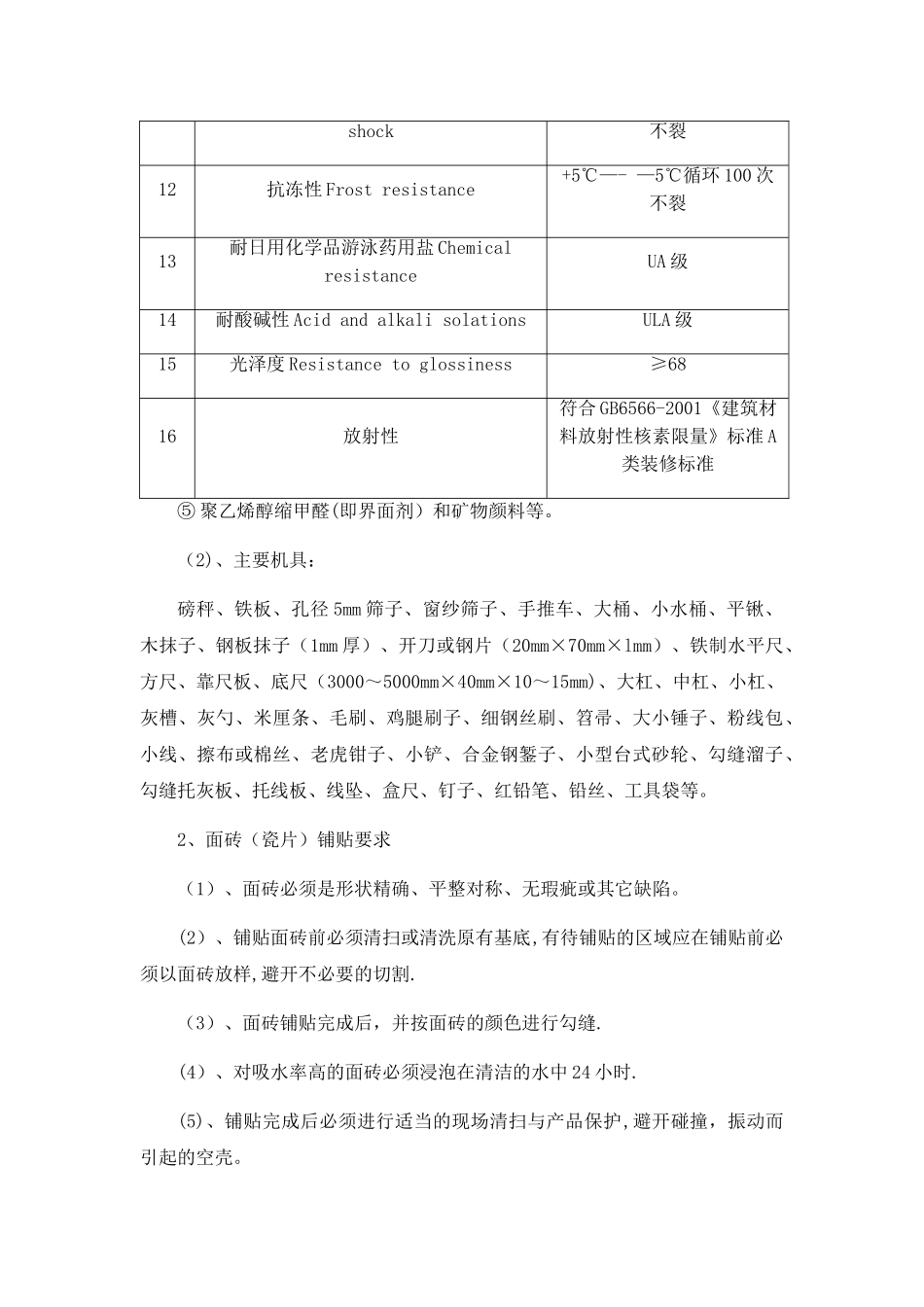 瓷砖墙面专项施工方案_第2页