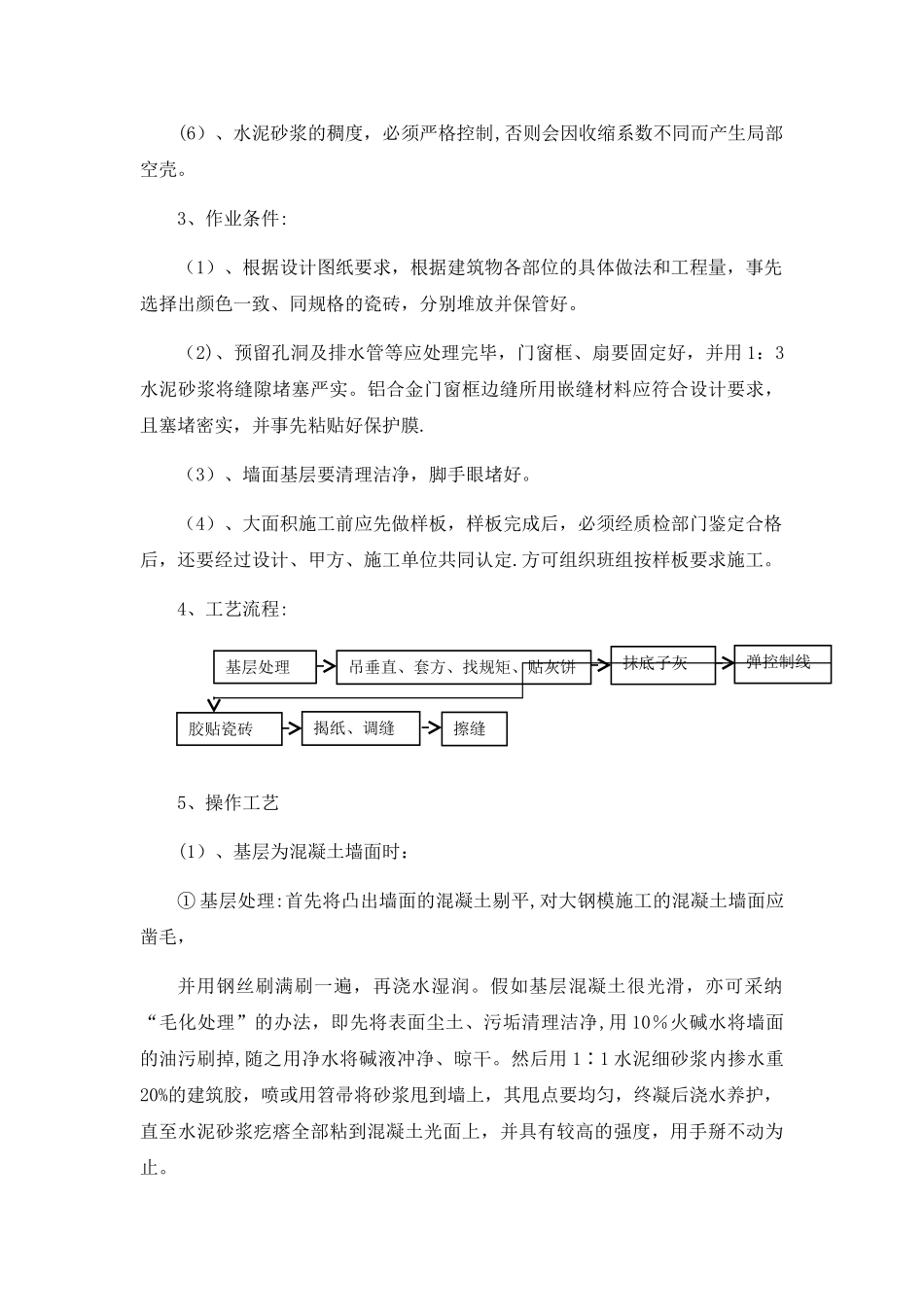 瓷砖墙面专项施工方案_第3页