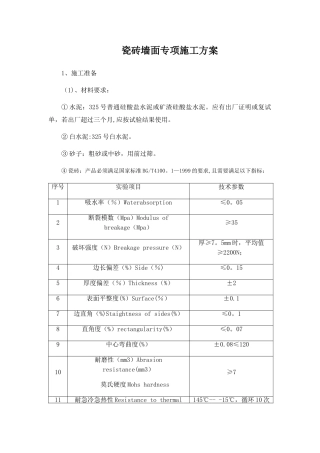 瓷砖墙面专项施工方案
