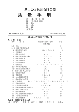 瓦楞纸箱包装材料质量手册
