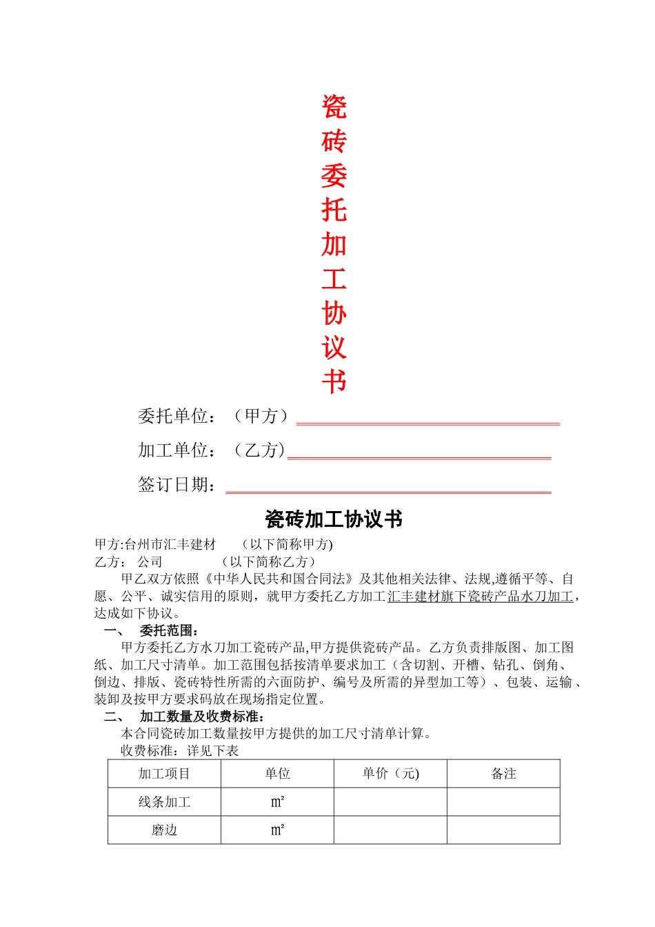 瓷砖委托加工协议_第1页